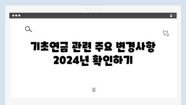 기초연금 신청 전 꼭 알아야 할 모든 것 (2024년 총정리)