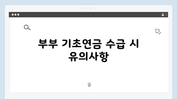 부부 기초연금 신청가이드: 2024년 달라진 지원금액과 기준