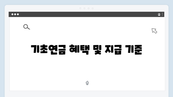 기초연금 신청 성공하기: 2024년 자격조건과 준비서류