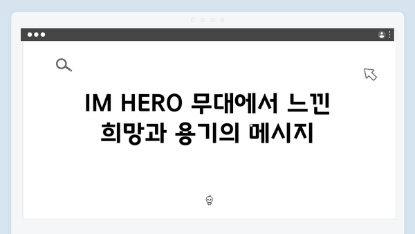 임영웅 IM HERO 무대 속 감동의 비밀코드