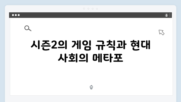 시즌2에서 더욱 강화된 오징어게임의 메타포와 상징성 분석