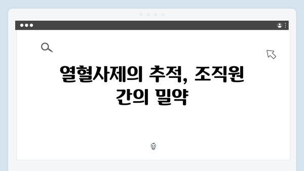 열혈사제 시즌2 3화 관전 포인트: 마약 조직의 비밀