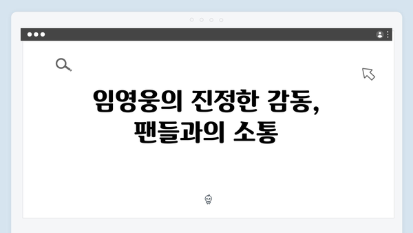 임영웅 콘서트 IM HERO 명장면 리뷰 - 진심이 통한 소통의 현장