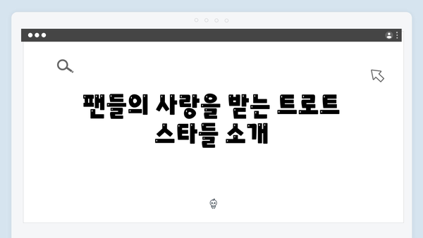 임영웅부터 홍지윤까지 - 2024 트로트 레전드 무대 모음