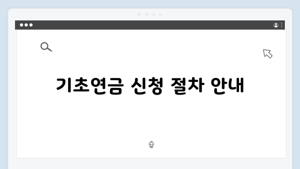 2024 기초연금 신청방법: 수급자격부터 지원금액까지