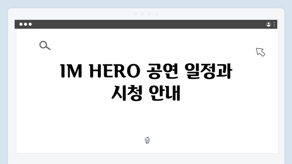 최신 정보! 티빙으로 보는 임영웅 IM HERO 공연