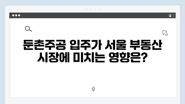 둔촌주공 입주 시작! 단군 이래 최대 규모 입주의 파급 효과는?