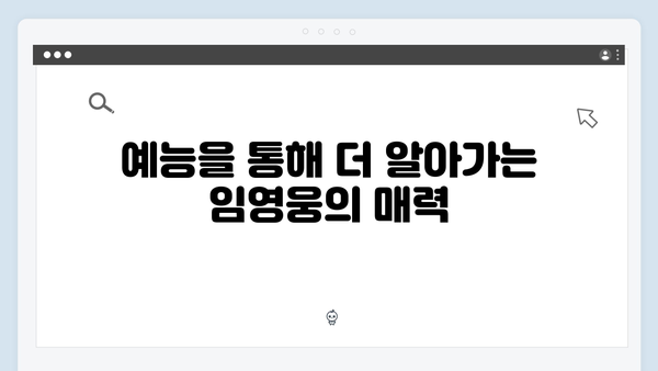 임영웅의 첫 예능 도전 삼시세끼 완전정복