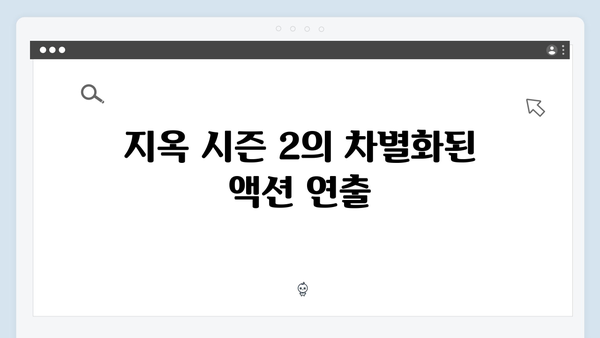 지옥 시즌 2의 스턴트 팀: 더욱 박진감 넘치는 액션 신