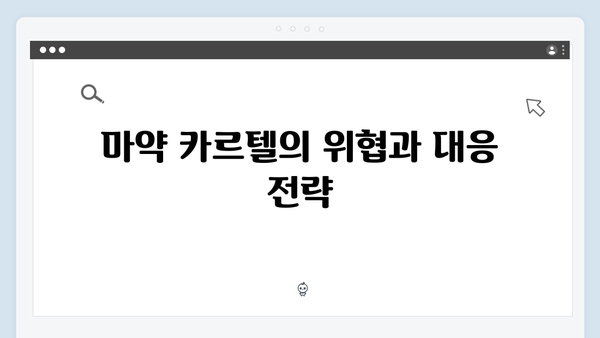 열혈사제 시즌2 2화: 마약 카르텔과의 본격적인 대결 시작