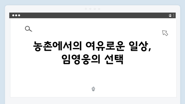 임영웅과 함께한 삼시세끼 농촌 라이프 완벽 정리