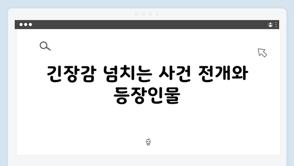 열혈사제2 4회 총정리: 마약 수사의 새로운 전개