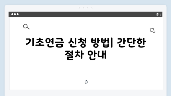 노인 기초연금 신청가이드: 2024년 개정사항 반영