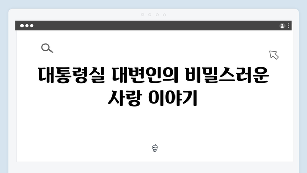 대통령실 대변인과 수어통역사의 비밀스러운 결혼 지금 거신 전화는 첫방송