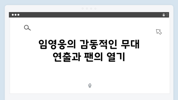 임영웅 콘서트 감동의 순간들 - 팬들과 함께한 명곡