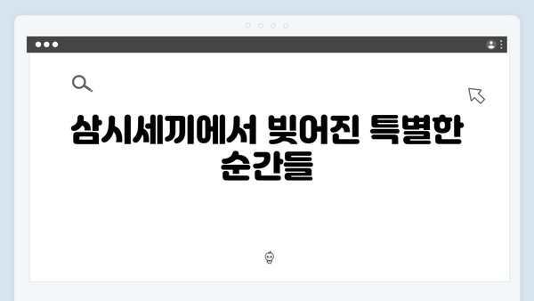 임영웅×차승원 요리 대결: 삼시세끼 최고의 순간