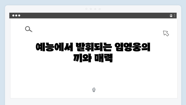 차승원X유해진과 함께한 임영웅의 첫 예능 도전기