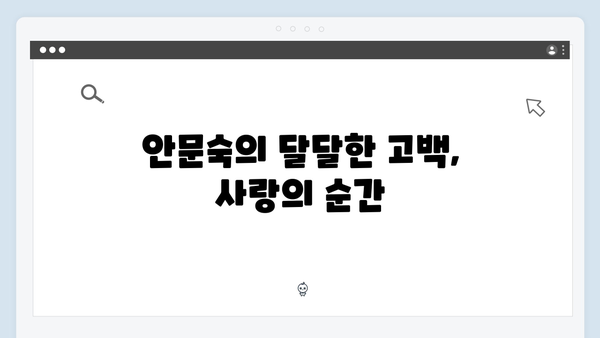 미운우리새끼 418화 핫클립 - 임원희의 반전 매력과 안문숙의 달달한 고백