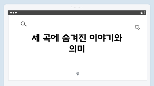 임영웅 콘서트 마지막을 장식한 세 곡의 의미