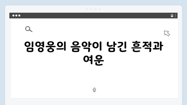 임영웅 콘서트 마지막을 장식한 세 곡의 의미