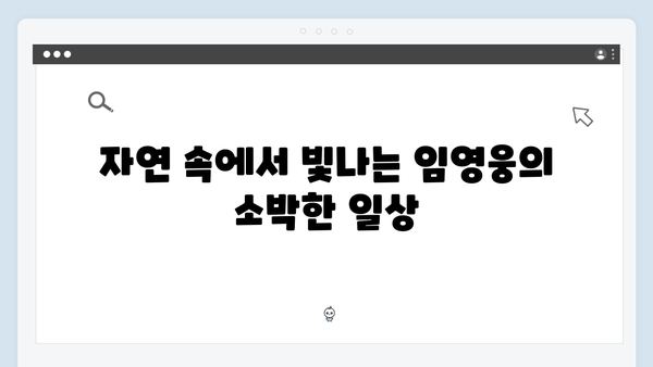 삼시세끼 임영웅 편 비하인드: 농촌에서 보여준 반전 매력