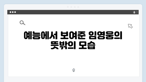 임영웅이 선보인 예능 신흥강자의 면모: 9가지 모음