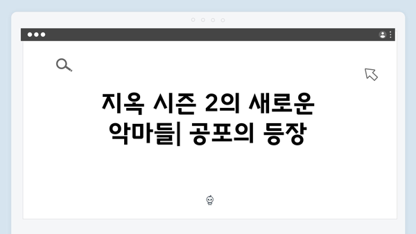 지옥 시즌 2에서 더욱 강화된 공포와 스릴 요소 분석