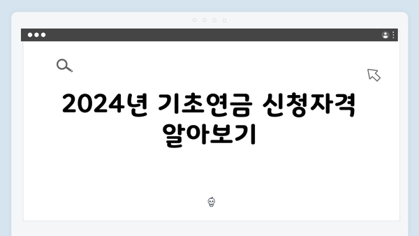 기초연금 지원금액 확인하기: 2024년 신청자격과 방법