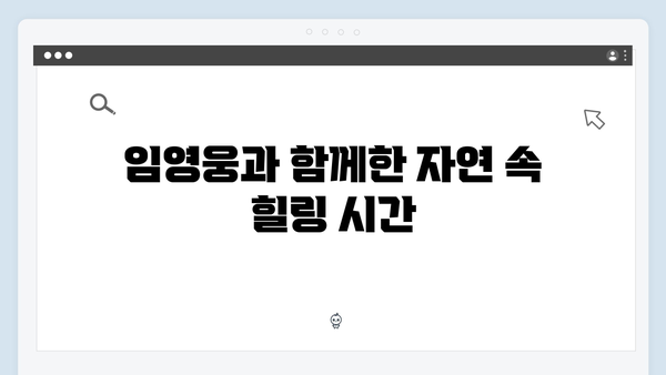 삼시세끼에서 발견한 임영웅의 새로운 매력