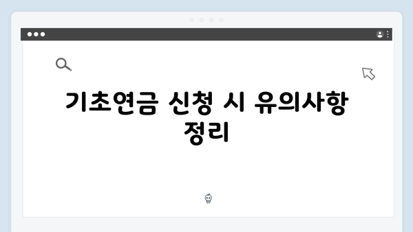 기초연금 신청 성공률 100%: 2024년 자격조건 총정리