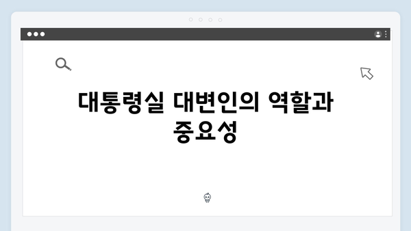 지금 거신 전화는 2회 명장면 모음, 대통령실 대변인과 수어통역사의 밀당