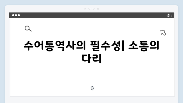 지금 거신 전화는 2회 명장면 모음, 대통령실 대변인과 수어통역사의 밀당