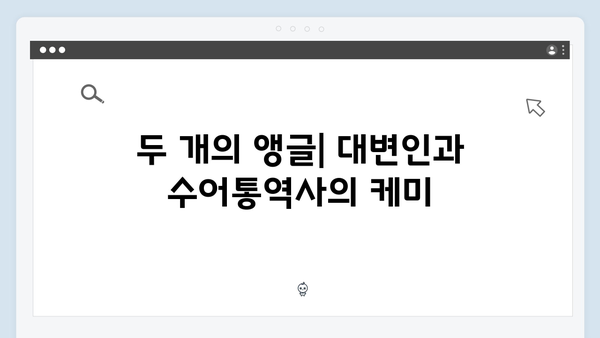 지금 거신 전화는 2회 명장면 모음, 대통령실 대변인과 수어통역사의 밀당