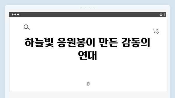 임영웅 콘서트 하늘빛 응원의 순간들