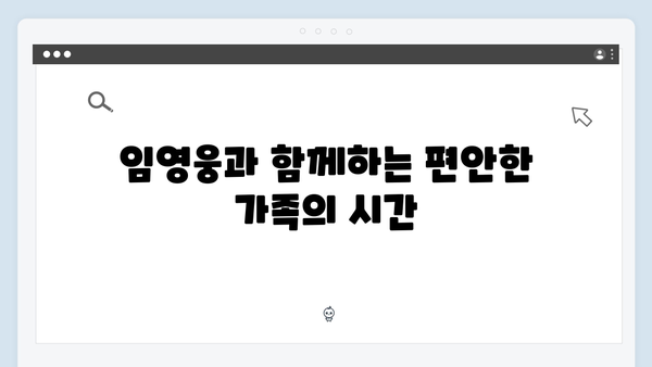 임영웅이 선보인 삼시세끼 속 힐링 포인트