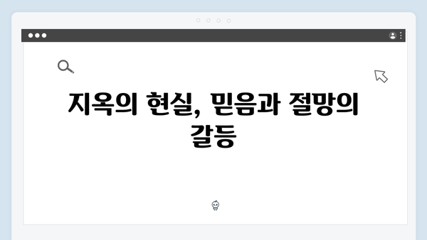 넷플릭스 지옥 시즌2 스토리 심층 분석: 인간 신념의 한계를 시험하다