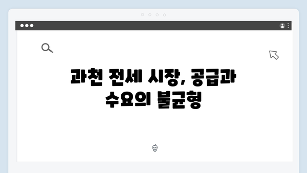 과천 전세 씨 말라가는 이유와 내년도 전망은?