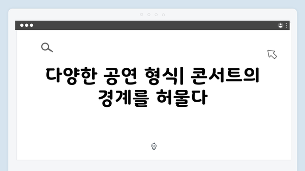 임영웅 콘서트의 새로운 패러다임