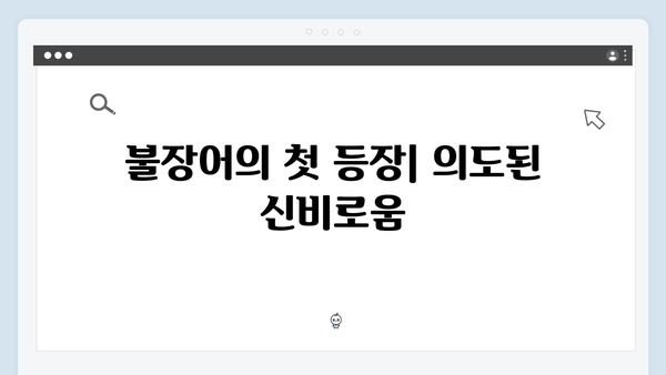 열혈사제2 3화 분석: 불장어의 정체를 둘러싼 미스터리