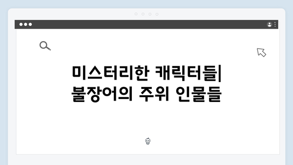 열혈사제2 3화 분석: 불장어의 정체를 둘러싼 미스터리