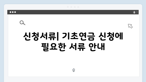 [2024 최신] 기초연금 수급자격 및 신청방법 완벽가이드