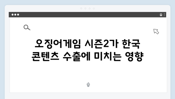 오징어게임 시즌2의 경제적 파급효과: 한국 콘텐츠 산업에 미치는 영향