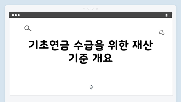 2024 기초연금 수급조건: 자동차부터 예금까지 재산기준