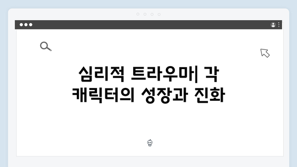 시즌2 주요 인물들의 심리 변화: 전문 심리학자가 분석한 캐릭터 아크