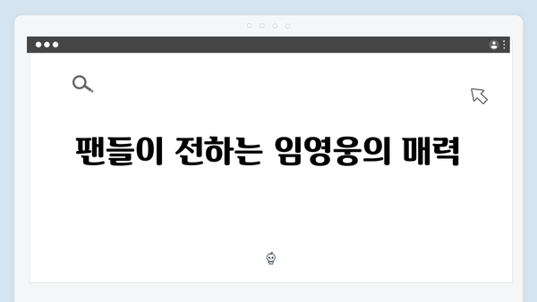 임영웅 IM HERO 앙코르 무대의 팬들 반응