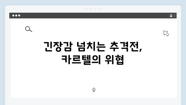 열혈사제2 6회 충격 전개: 김해일X구자영 마약 카르텔 정면 대결