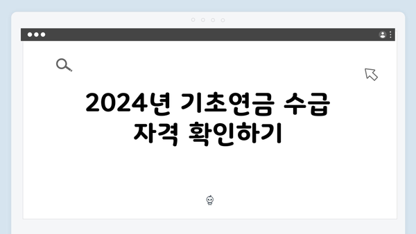 기초연금 신청절차 완벽정리: 2024년 수급기준 안내