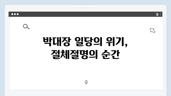 열혈사제2 4회 하이라이트: 박대장 일당 구출 작전의 전말