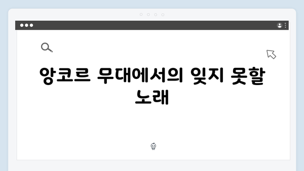 임영웅 콘서트 앙코르 무대의 숨은 감동