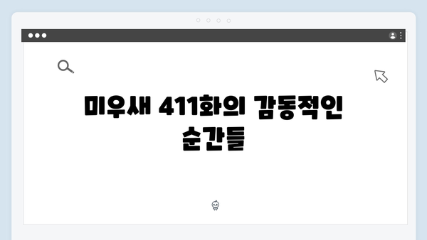 미우새 411화 완벽 분석 - 김일우의 강릉 맛집 투어와 일상 공개